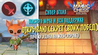 Дека на вампиризм и отхил Magic Chess Mobile Legends Bang Bang
