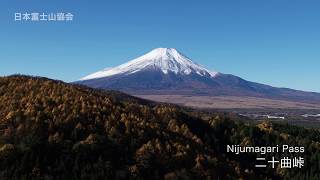 二十曲峠（山梨県・忍野村）