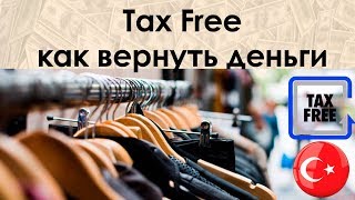 Tax Free Турция. Как вернуть деньги за покупки. Как дешевле отдохнуть в Турции.