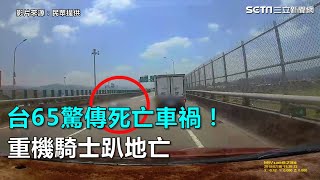 悚！台65驚傳死亡車禍　黃牌重機騎士噴飛「臉朝下」慘死｜三立新聞網SETN.com