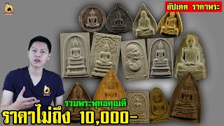 รวมพระพุทธคุณดี ราคาไม่เกิน 10,000  บาท