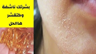 بشرتك ناشفة ففصل الشتاء عندي ليك الحل/ omega-3 جربيه سر من أسرار الجمال