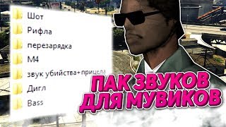ПАК ЗВУКОВ ДЛЯ МУВИКОВ / ЗВУКИ ДЛЯ МОНТАЖА