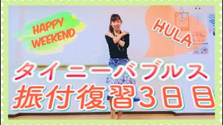 #1043【HULA】タイニーバブルス(冒頭部分)振付復習3日目? Tiny bublls?フラダンス練習?フィットネスフラ❤️フラダンス初心者にオススメの曲?一緒にフラを踊ろう?