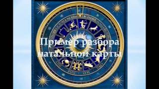 Светлана Каризова: Пример разбора натальной карты
