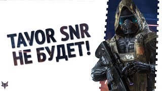 Tavor SNR не будет в Warface!!! Мы победили!!! Админы Варфейс нас затролили?!