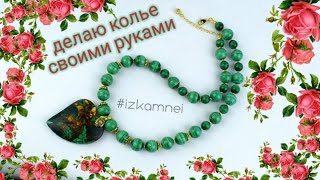 делаю колье из бусин малахита своими руками #izkamnei
