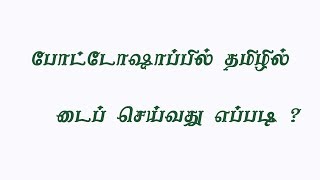 Photoshop how to type in Tamil using Google input tools