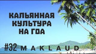Кальяная культура на ГОА. Где и как купить табак. Как курят, на чем и что курят туристы в Индии.