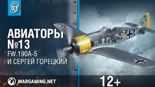 Авиаторы. Fw.190A-5 и Сергей Горецкий.