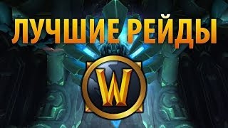 Лучшие рейды WoW (Топ 5)