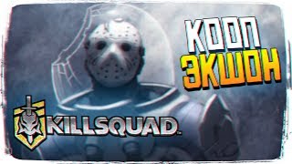 Обзор Killsquad Прохождение игры Киллсквад [1440p, Ultra]