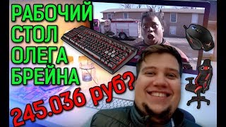 СКОЛЬКО СТОИТ РАБОЧЕЕ МЕСТО БРЕЙН ДИТА ?!