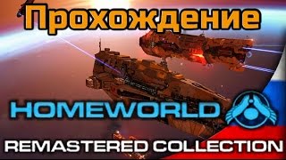 Прохождение Homeworld 1 Remastered - Миссия 10 - Станция у сверхновой