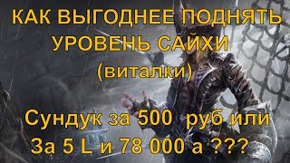 LINEAGE 2 ESSENCE КАК ВЫГОДНЕЕ ПОДНЯТЬ САЙХУ