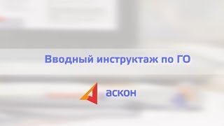 Видеоновость Вводный инструктаж по гражданской обороне (апрель 2017)