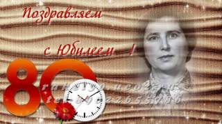 Юбилей 80 лет женщине, бабушке