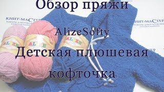Обзор пряжи Alize Softy / Детская плюшевая кофточка