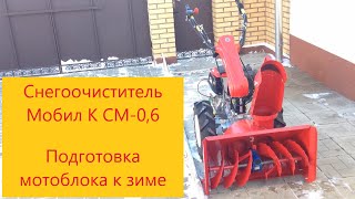 Подготовка мотоблока к зиме. Снегоуборщик для мотоблока Мобил К Гепард. Снегоуборщик Мобил К СМ-0,6.