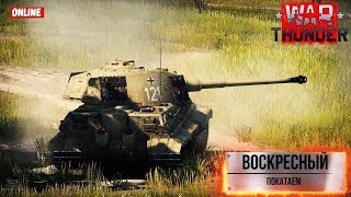 War Thunder - Отложим автомат, залезем в танк.