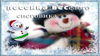 ДЕТСКИЕ ПЕСНИ!!!! ПЕСЕНКА ВЕСЁЛОГО СНЕГОВИКА