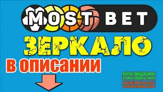 Мостбет зеркало