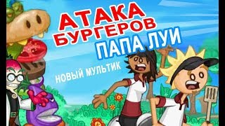 Новый мультик игра для детей Папа Луи 2 Атака Гамбургеров New multiplayer game for children