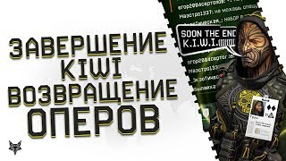 Объявлена дата завершения Kiwi в Warface!Возвращение оперативников и новая система чата в Варфейс!