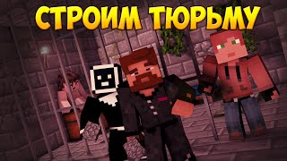Minecraft Битва строителей #42 - СТРОИМ ТЮРЬМУ