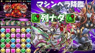 【実況】マシンヘラ降臨　列ナダで挑む！　withダチョー　【パズドラ】