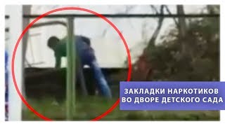 Закладки наркотиков во дворе детского сада Пятигорска