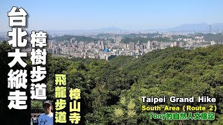 貓空樟樹步道～樟山寺～飛龍步道～政大校園  ☆台北大縱走03b （南二段）