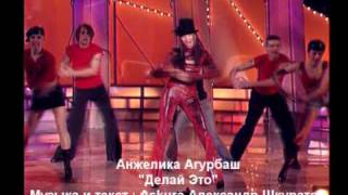Анжелика Агурбаш - Делай Это (Do it)