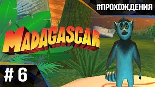 Прохождение Madagascar The Game. Часть #6 | ЗВАННЫЙ УЖИН И ТУКАН В ОТРЫВЕ!