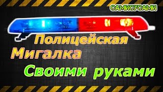 Полицейская Мигалка. (стробоскоп) Своими руками.