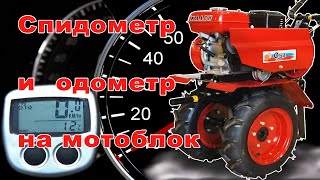 Спидометр и одометр на мотоблок своими руками из велокомпьютера /простой способ/