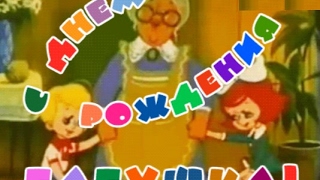 С днем рождения бабушка