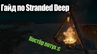 Гайд по Stranded Deep: Как зажечь потухший костёр?