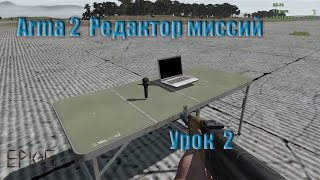 Арма 2. Редактор миссий. Урок 2