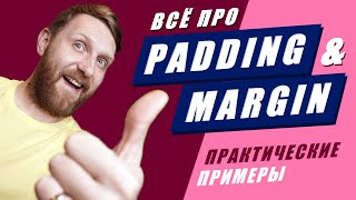 Все про CSS отступы padding и margin. Объяснение на практике за 33 минуты.