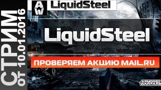 Проверяем акцию от Mail.ru на 2500 голды для ВоТ =) - Armored Warfare : Проект Армата