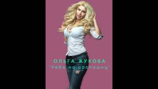 Ольга Жукова - Небо нараспашку