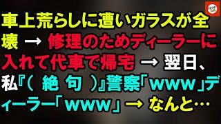 車上荒らしに遭いガラスが全壊 → 修理のためディーラーに入れて代車で帰宅 → 翌日、私『（ 絶 句 ）』警察「ｗｗｗ」ディーラー「ｗｗｗ」 → なんと… 【Onihi 2ch】