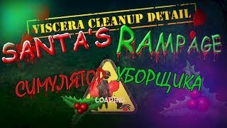 СИМУЛЯТОР УБОРЩИКА КИШКОВ САНТЫ! (Viscera Cleanup Detail)