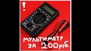 Мультиметр за 200 рублей!