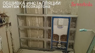 как обшить инсталляцию гипсокартоном в 2 слоя. Весь монтаж.