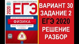 Задание 2. Вариант 30. Физика. ЕГЭ по физике 2020. 30 вариантов. Решение и разбор. Демидова. ФИПИ.