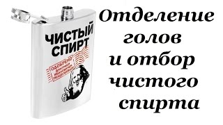Ректификация Отделение голов и отбор чистого спирта