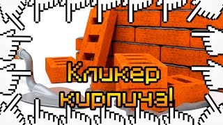 КЛИКЕР КИРПИЧА!