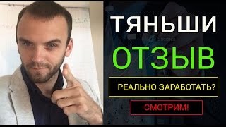 тяньши отзывы| Отзыв Tiens| Компания Тяньши